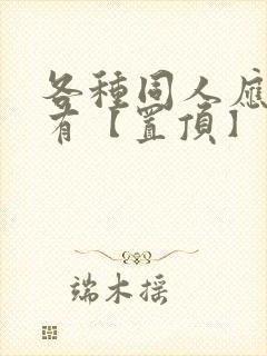 各种同人应有尽有【置顶】