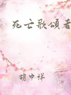 死亡歌颂者