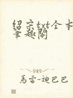 绍宋txt全本笔趣阁