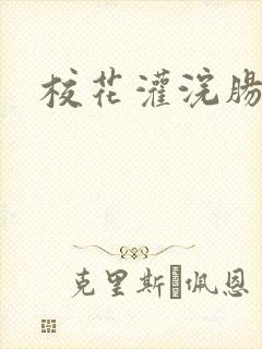 校花灌浣肠惩罚