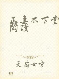 正妻不下堂免费阅读