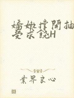 娇嫩撑开抽搐承受求饶H