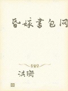 昏嫁书包网