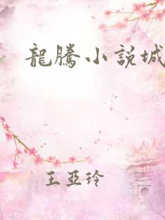 龙腾小说城