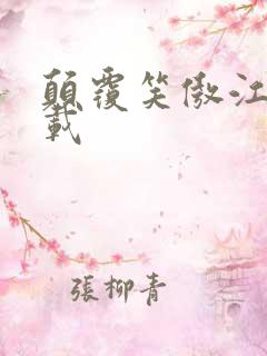 颠覆笑傲江湖下载