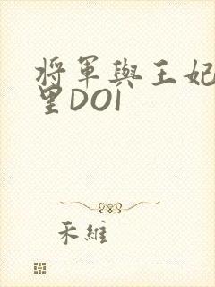 将军与王妃在水里DOI