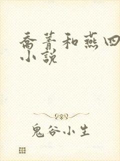 乔菁和燕四爷的小说