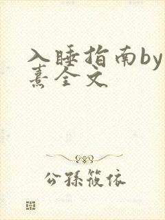 入睡指南by栗熹全文