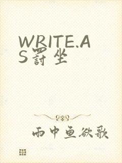 WRITE.AS罚坐