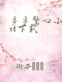 步步惊心小说txt下载