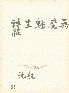 转生魅魔无删减版