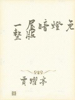 一屋暗灯免费完整版