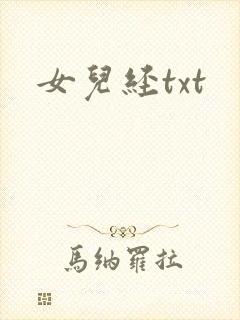 女儿经txt