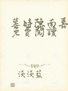 慕时陈南嘉小说免费阅读