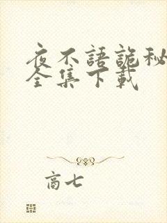 夜不语诡秘档案全集下载