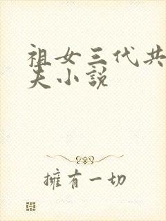 祖女三代共侍一夫小说