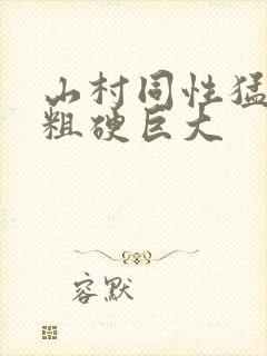 山村同性猛男的粗硬巨大