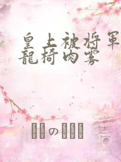 皇上被将军压到龙椅肉雾