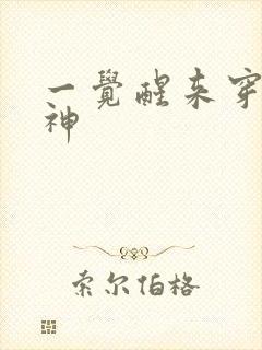 一觉醒来穿越成神