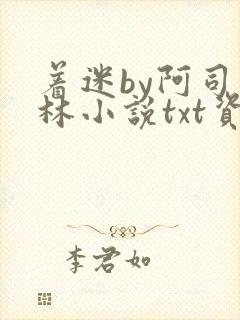 着迷by阿司匹林小说txt资源