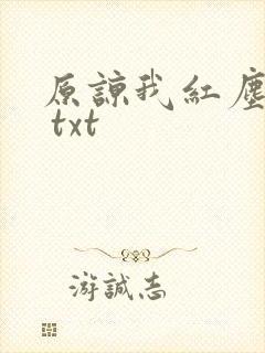 原谅我红尘颠倒 txt