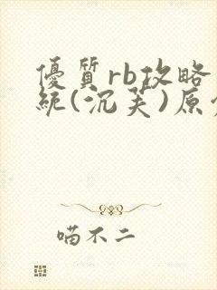 优质rb攻略系统(沉芙)原创