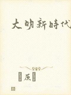 大明新时代