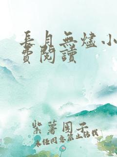 长月无烬小说免费阅读