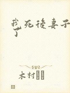 我死后妻子后悔了