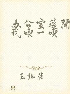 办公室迈开腿让我吃一吃