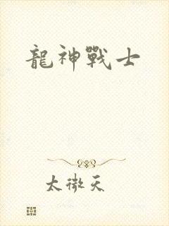 龙神战士