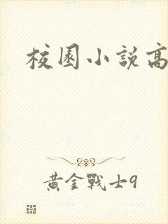 校园小说高h