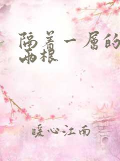 隔着一层的肉壁两根