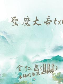 圣魔大帝txt