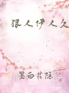 狠人伊人久甘草