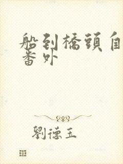 船到桥头自然直番外