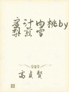 蜜汁肉桃by棠梨煎雪