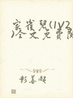 家雀儿(1V2)全文免费阅读