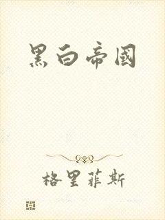 黑白帝国