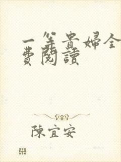 一等贵妇全文免费阅读