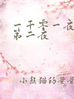 一千零一夜倒数第二夜