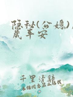 隐秘(公媳)岁岁平安