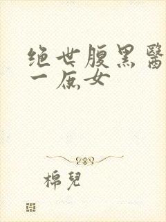 绝世腹黑医女第一庶女