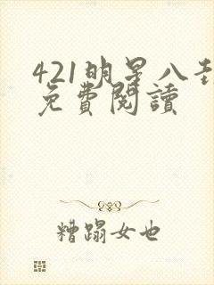 421明星八卦免费阅读