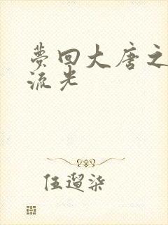 梦回大唐之萧瑟流光