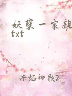 妖孽一家亲小说txt