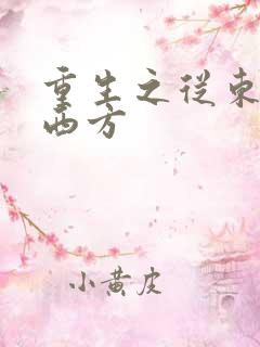 重生之从东方到西方