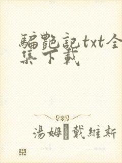 骗艳记txt全集下载