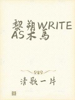 黎朔WRITEAS木马