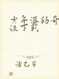 少年派的奇幻漂流下载